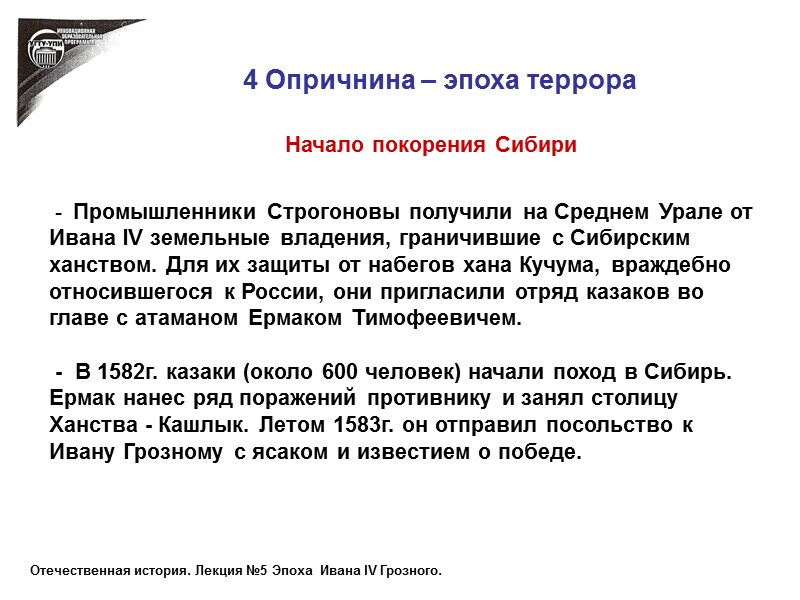 4 Опричнина – эпоха террора   -  Промышленники Строгоновы получили на Среднем